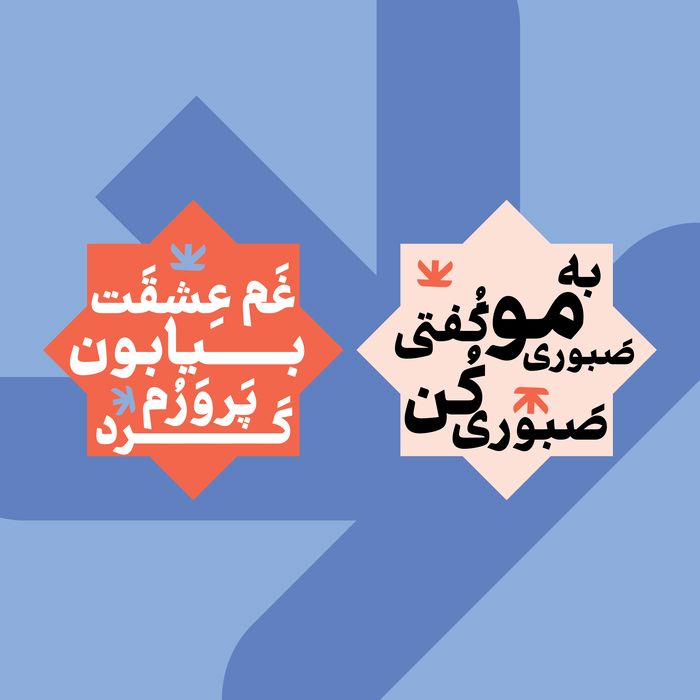 به مو گفتی صبوری کن در گالری 31